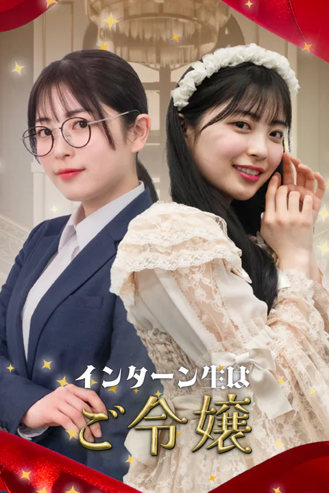 インターン生はご令嬢のポスター