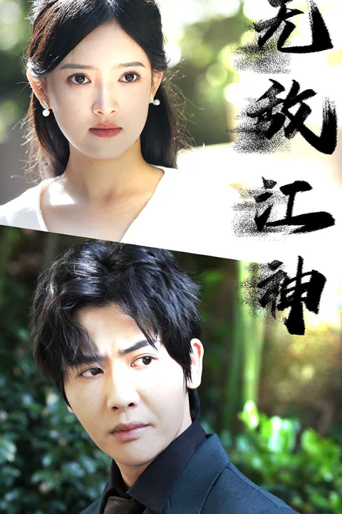 Invincible River God poster