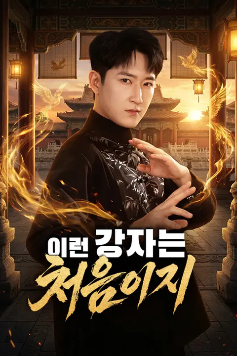 이런 강자는 처음이지 포스터