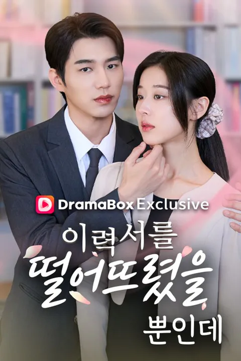 이력서를 떨어뜨렸을 뿐 인데 포스터