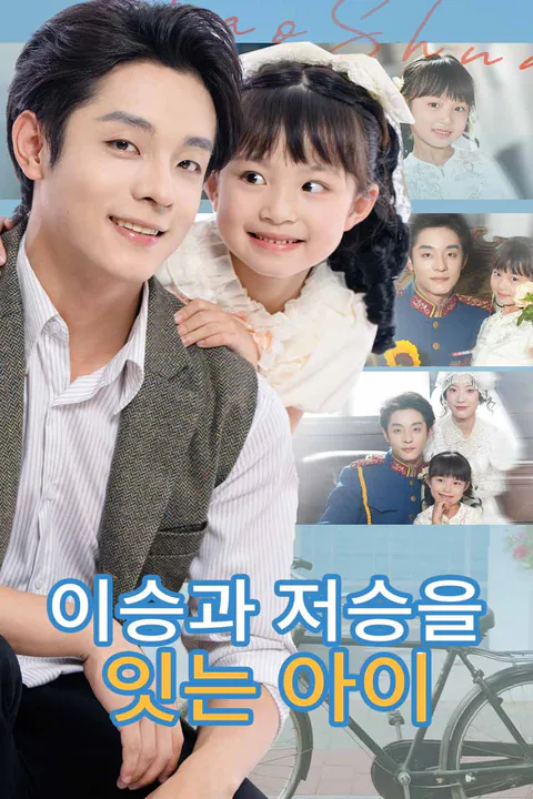 이승과 저승을 잇는 아이 포스터