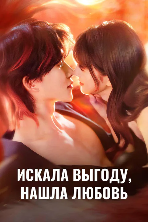 Постер «Искала выгоду, нашла любовь»