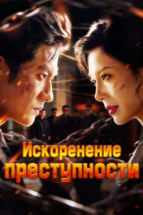 Постер «Искоренение преступности»