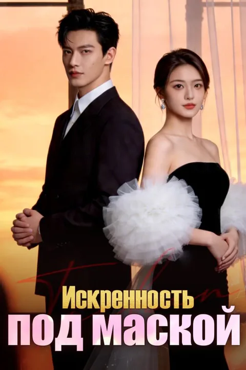 Постер «Искренность под маской»
