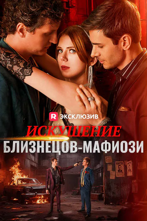 Постер «Искушение близнецов-мафиози»