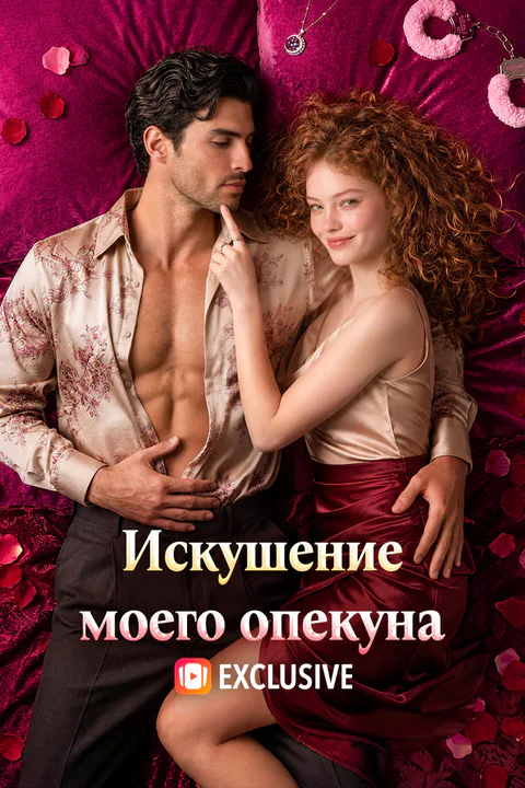 Постер «Искушение моего опекуна»