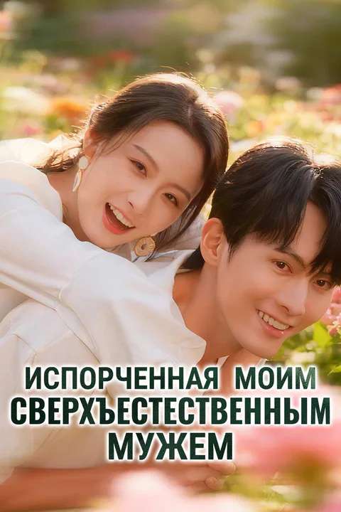 Постер «Испорченная моим сверхъестественным мужем»