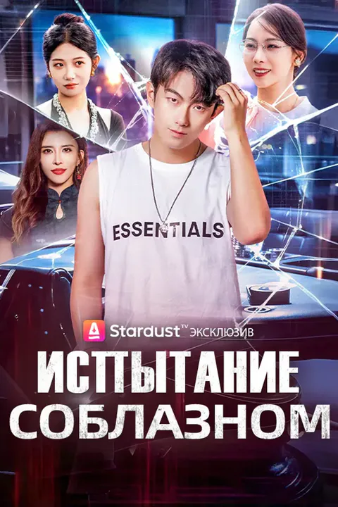 Постер «Испытание соблазном»