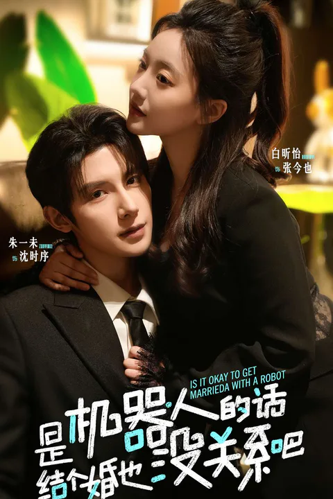 It's okay for robots to get married. poster