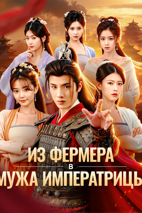 Постер «Из фермера в мужа императрицы»