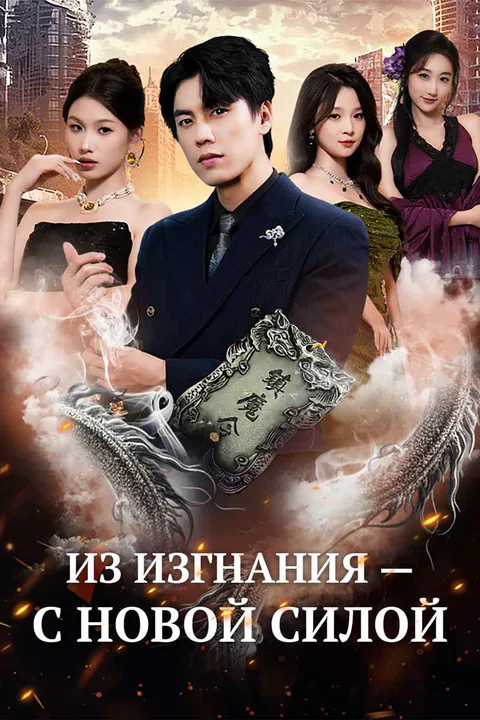 Постер «Из изгнания — с новой силой»