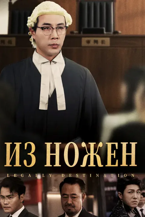 Постер «Из ножен»