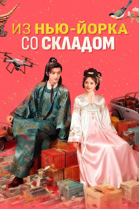 Постер «Из Нью-Йорка со складом»