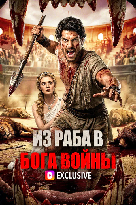 Постер «Из раба в бога войны»