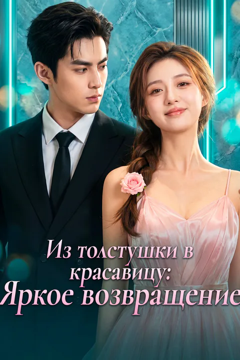 Постер «Из толстушки в красавицу: Яркое возвращение»