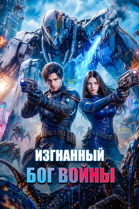 Постер «Изгнанный Бог Войны»