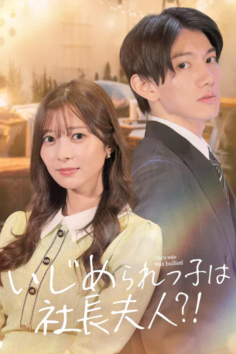 いじめられっ子は社長夫人？のポスター