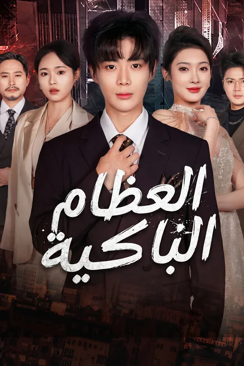 ملصق جعلت عائلتي تفلس