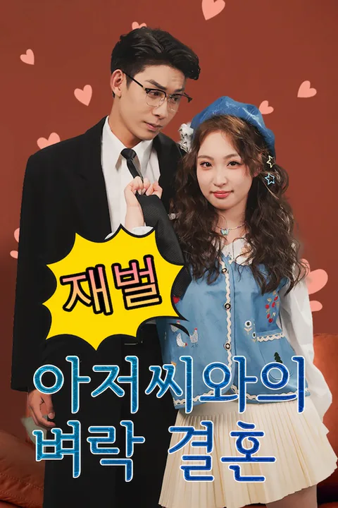 재벌 아저씨와의 벼락 결혼 포스터