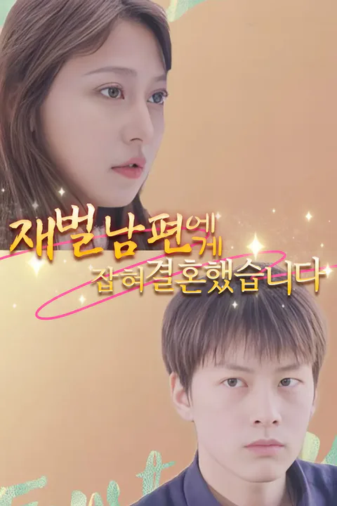 재벌 남편에게 잡혀 결혼했습니다 포스터
