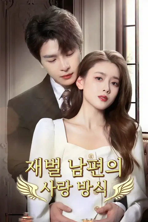 재벌 남편의 사랑 방식 포스터