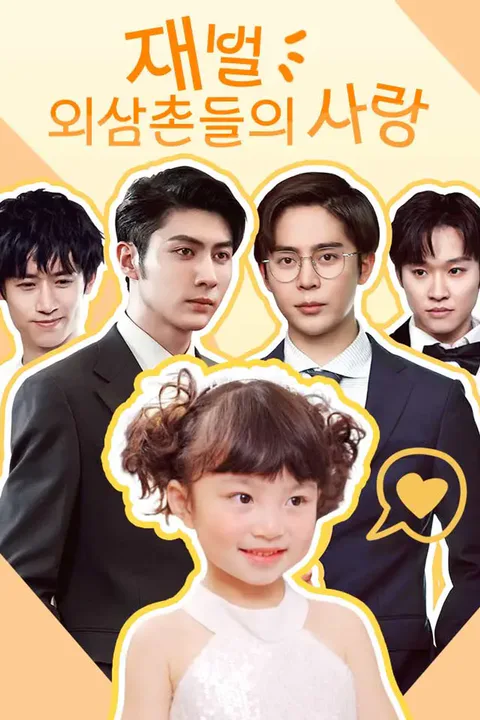 재벌 외삼촌들의 사랑 포스터