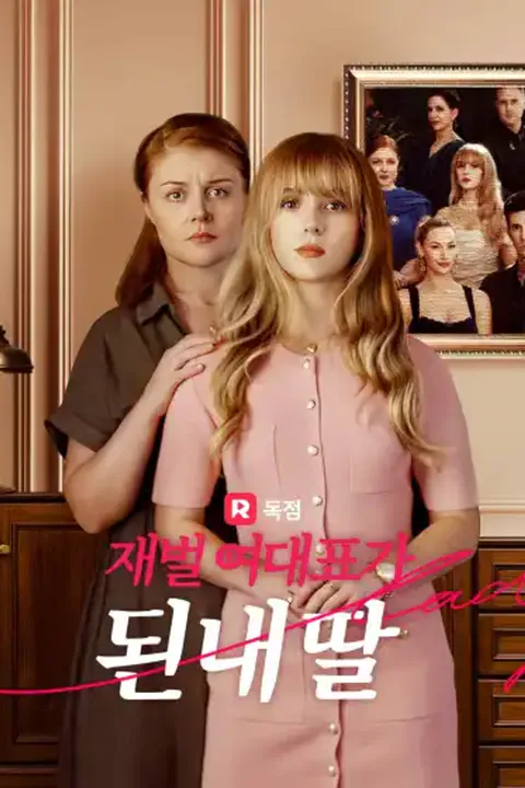 재벌 여대표가 된 내 딸 포스터