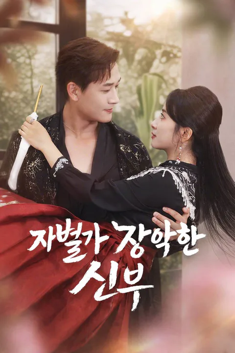 재벌가 장악한 신부 포스터
