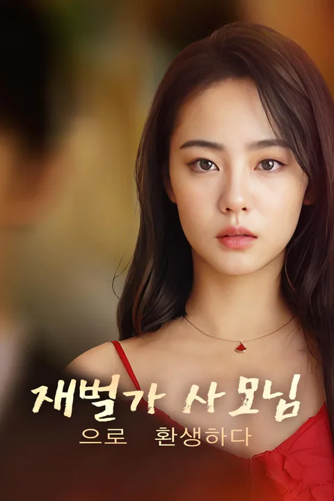 재벌가 사모님으로 환생하다 포스터