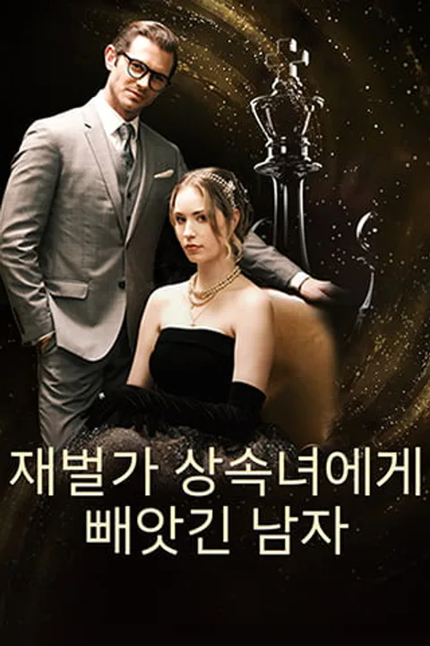 재벌가 상속녀에게 빼앗긴 남자 포스터