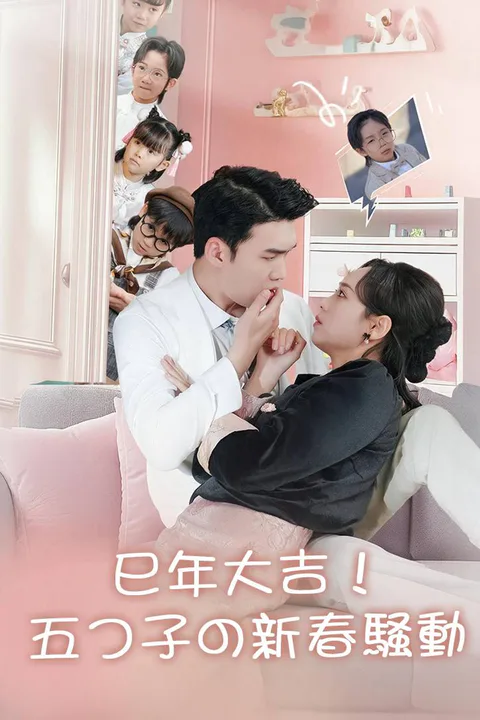재벌과 하룻밤,다섯 쌍둥이를 낳았다 포스터