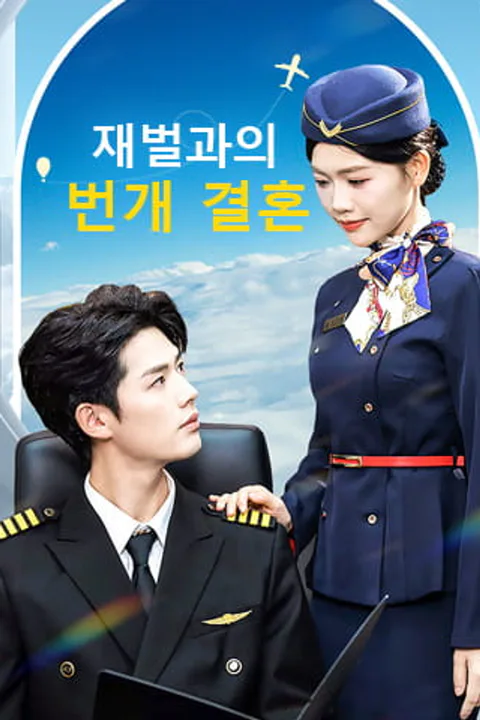 재벌과의 번개 결혼 포스터