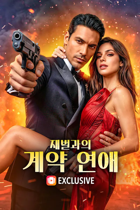 재벌과의 계약 연애 포스터