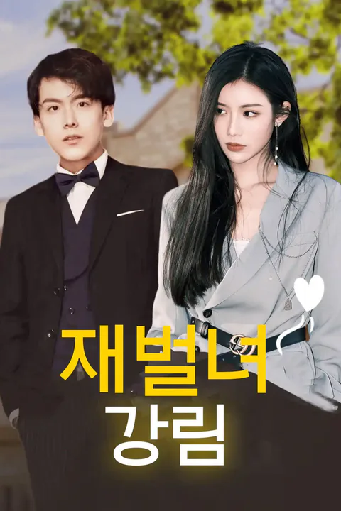 재벌녀 강림 포스터
