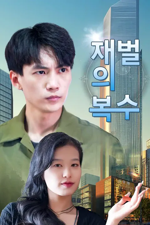 재벌의 복수 포스터