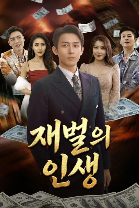 재벌의 인생 포스터