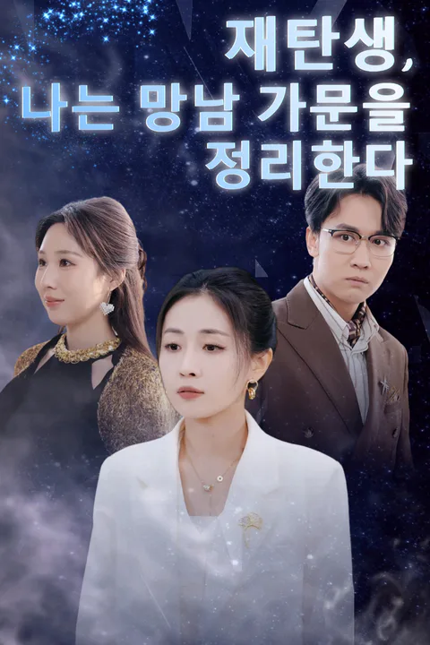 재탄생, 나는 망남 가문을 정리한다 포스터