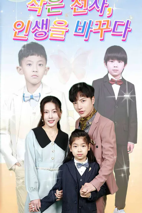 작은 천사, 인생을 바꾸다 포스터