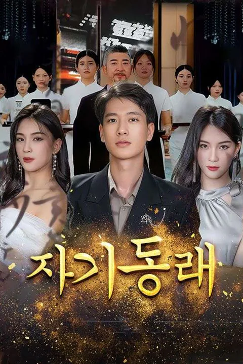 자기동래 포스터