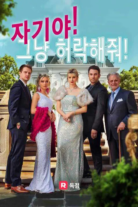 자기야, 그냥 허락해줘! 포스터