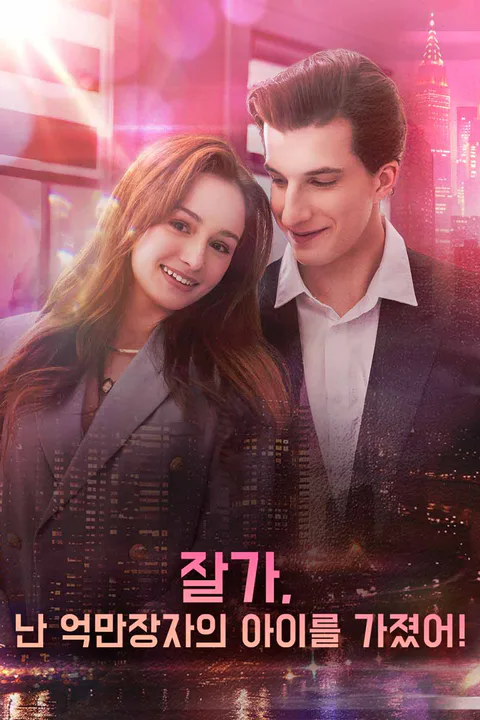 잘가, 난 억만장자의 아이를 가졌어! 포스터