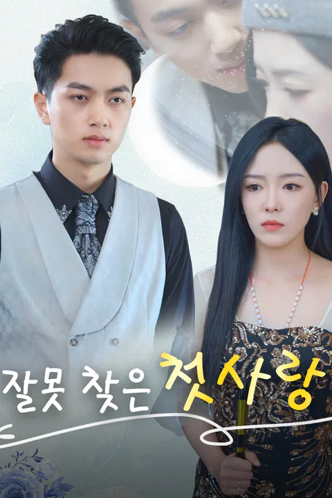 잘못 찾은 첫사랑 포스터