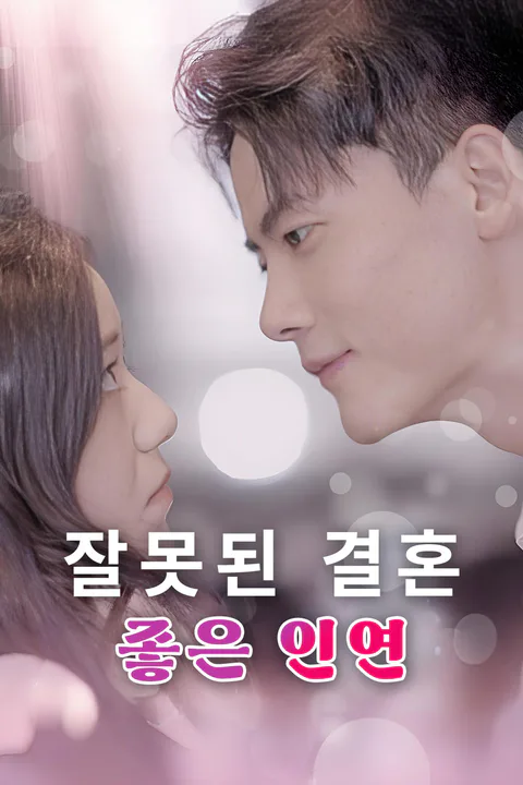 잘못된 결혼, 좋은 인연 포스터