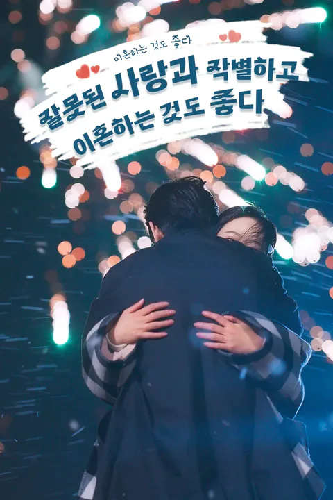잘못된 사랑과 작별하고 이혼하는 것도 좋다 포스터