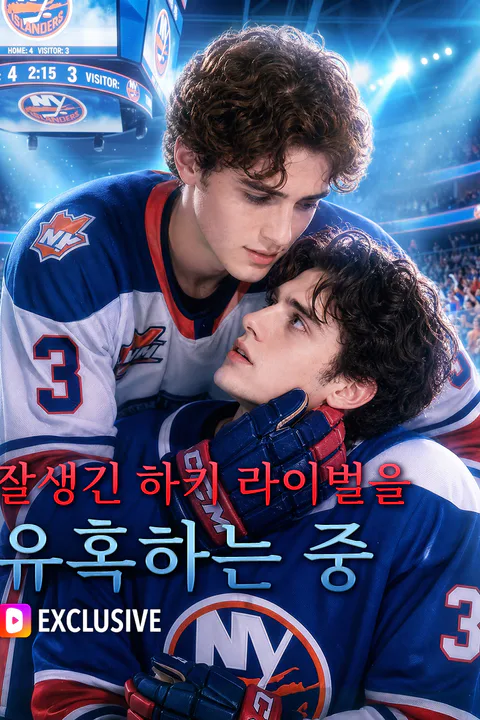 잘생긴 하키 라이벌을 유혹하는 중 포스터