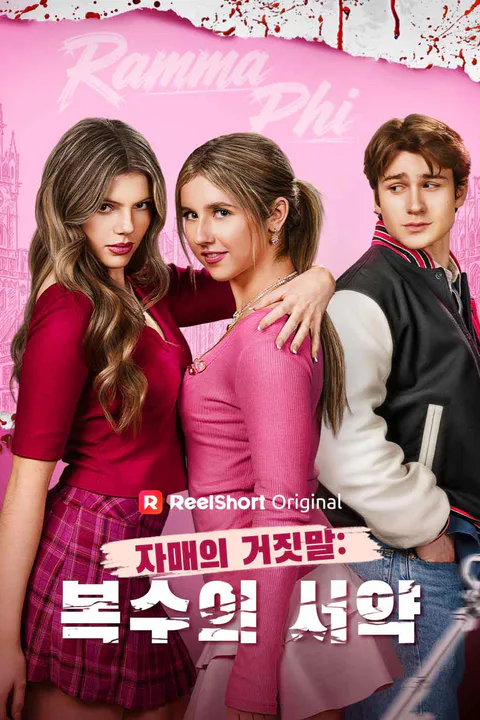 자매의 거짓말: 복수의 서약 포스터