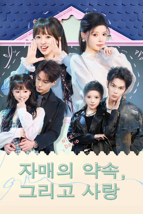 자매의 약속, 그리고 사랑 포스터