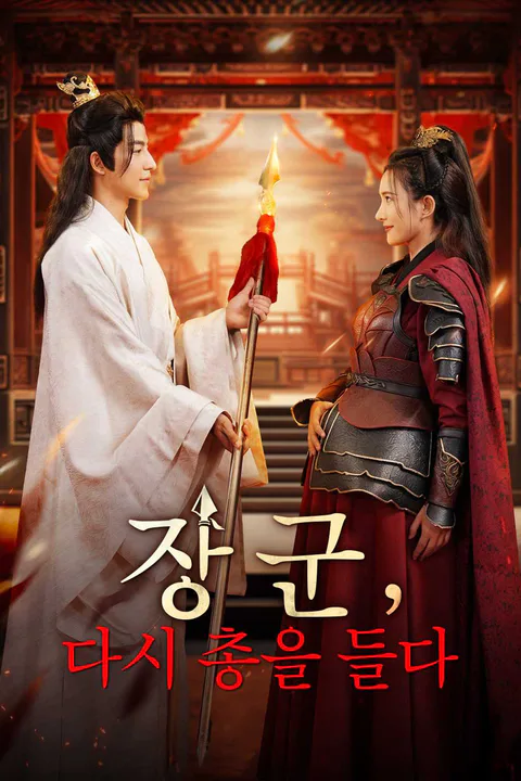 장군, 다시 총을 들다 포스터
