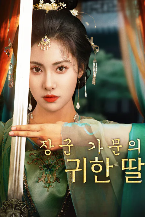 장군 가문의 귀한 딸 포스터