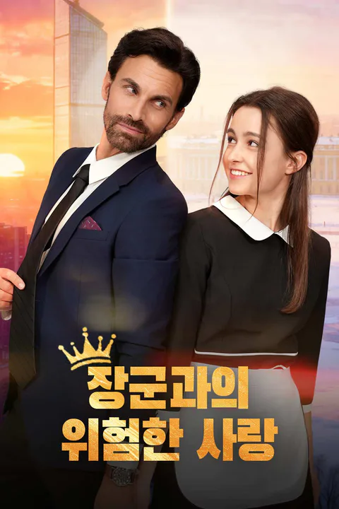 장군과의 위험한 사랑 포스터